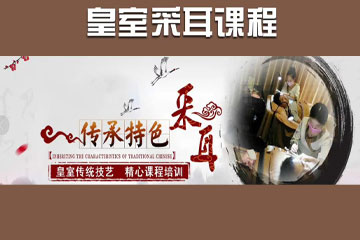 可爱美皇室采耳培训课程