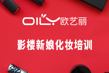 深圳影楼新娘化妆培训课程