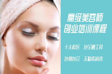 可爱美高级美容师创业班