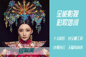 可爱美全能影视彩妆培训班