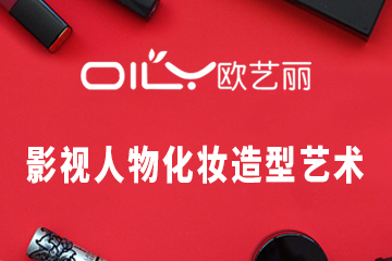 深圳影视人物化妆造型艺术培训课程