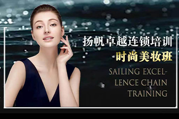 北京扬帆时尚美妆培训班