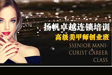 北京扬帆高级美甲师创业班
