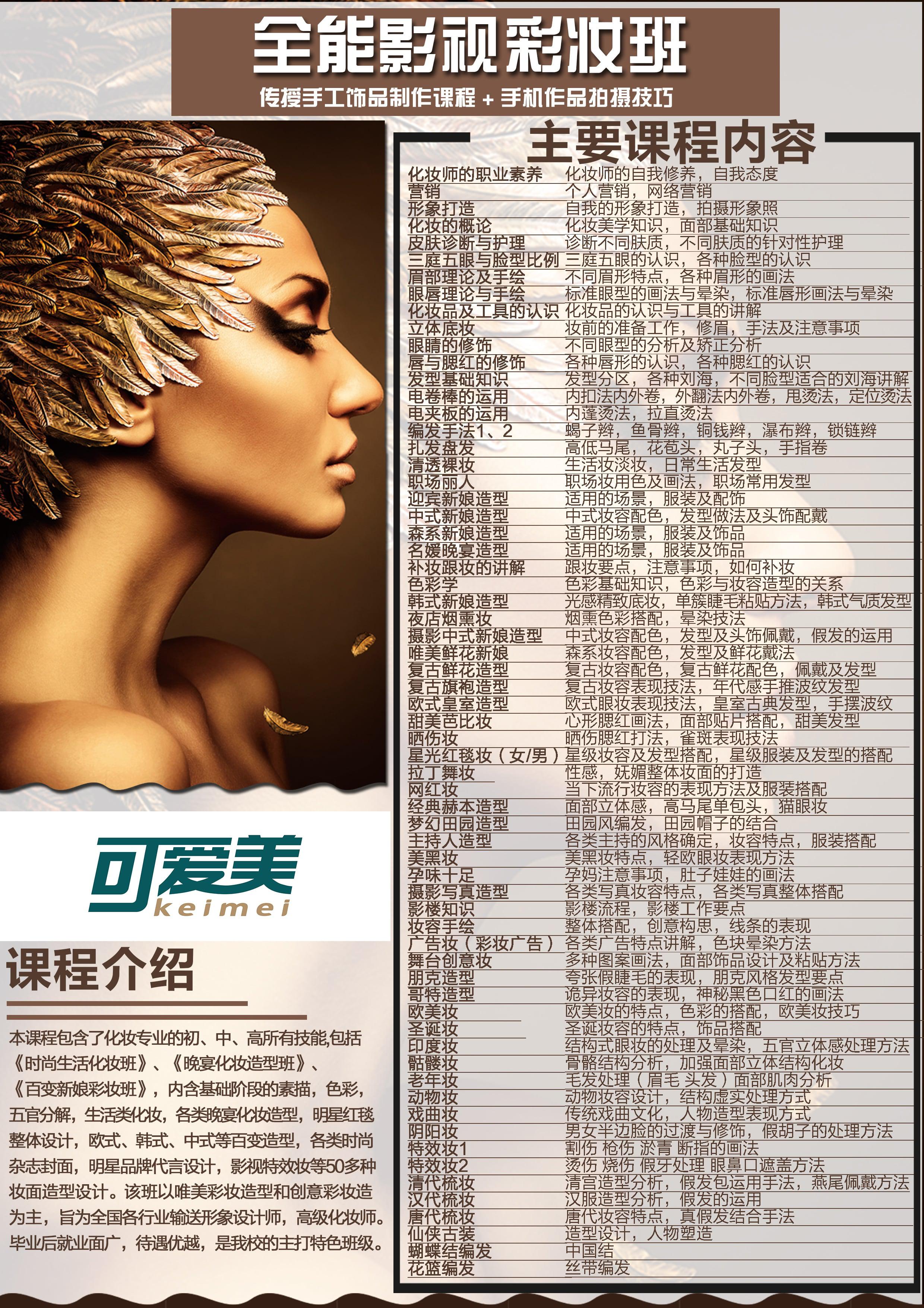 可爱美全能影视彩妆培训班