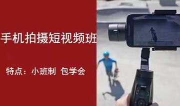 手机短视频摄影培训