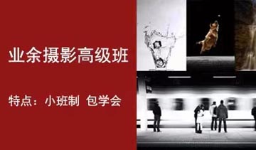 业余摄影高级培训课程