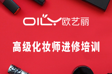 深圳高级化妆师进修培训课程