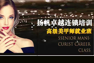 北京扬帆高级美甲师就业班