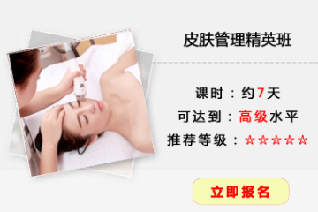 皮肤管理精英培训课程