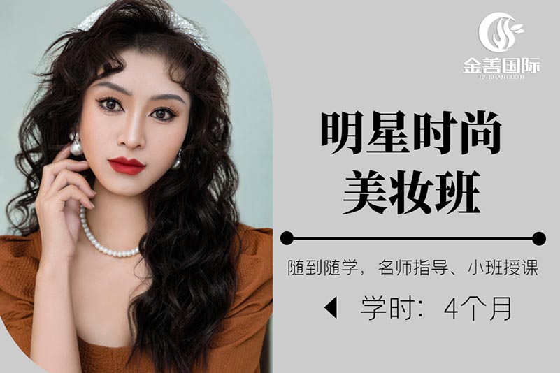 金善化妆学校明星时尚美妆班