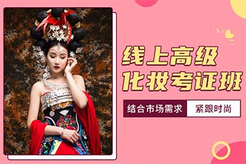 济南线上高级化妆师考证培训课程