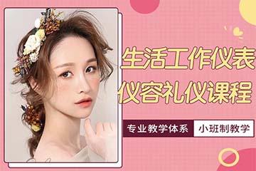 济南生活工作仪表仪容礼仪培训课程 