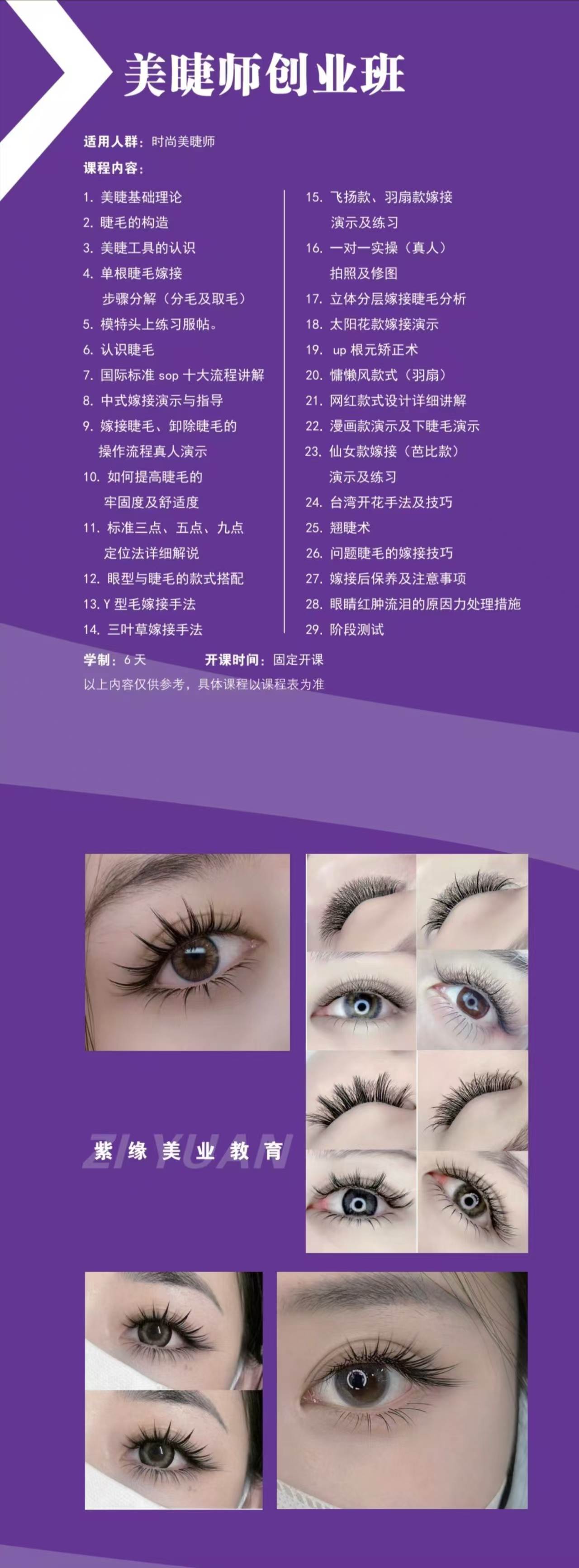 济南紫缘化妆学校美睫师创业班