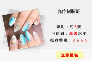 美甲光疗树脂培训课程