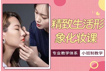 济南精致生活形象化妆培训课程 
