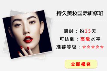 持久美妆国际研修培训课程