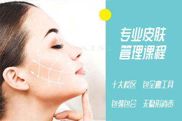可爱美专业皮肤管理培训班