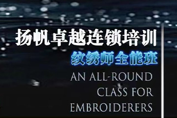 北京扬帆纹绣师全能班
