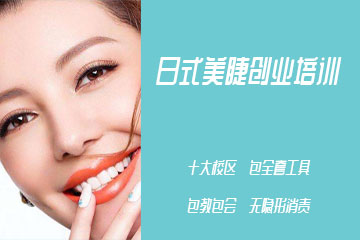 可爱美日式美睫创业培训班