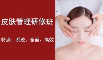 皮肤管理培训课程