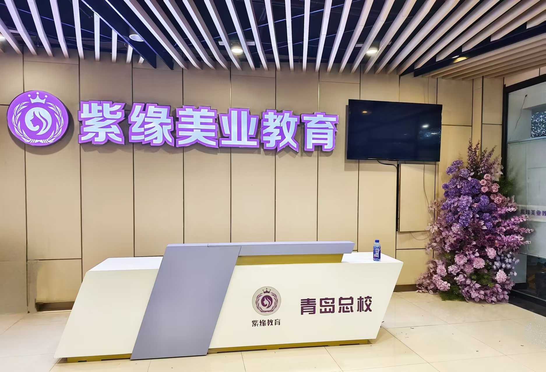 紫缘化妆学校