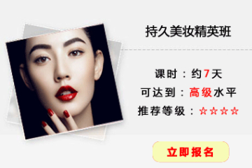 持久美妆精英培训课程