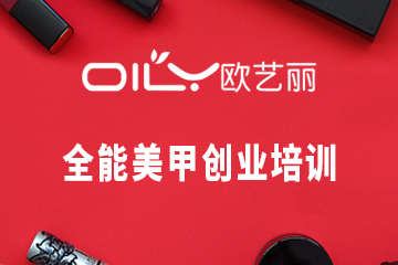 深圳全能美甲创业培训课程