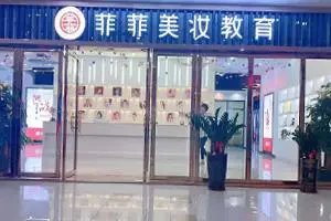 菲菲美妆环境