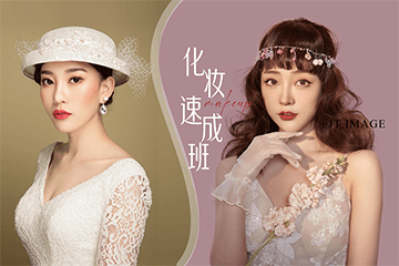 吉田美学专业化妆速成班培训课程