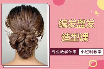 济南编发盘发造型培训课程
