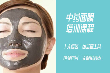可爱美中药面膜培训班