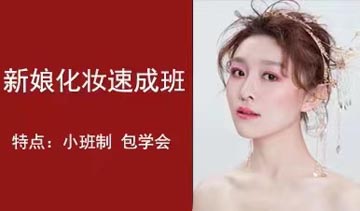 新娘化妆速成培训课程