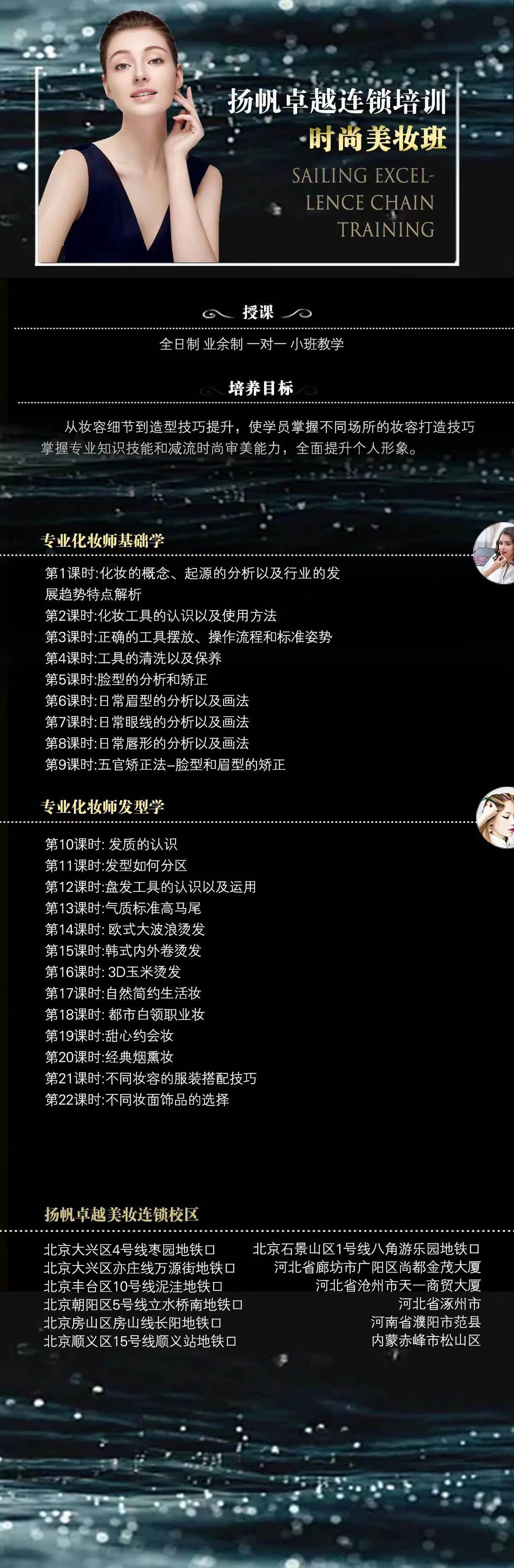 北京扬帆时尚美妆班