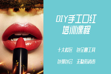 可爱美DIY手工口红培训班