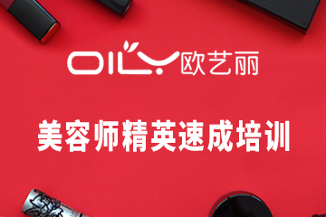 深圳美容师精英速成培训课程