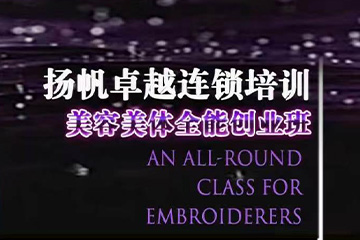 北京扬帆美容美体全能创业班