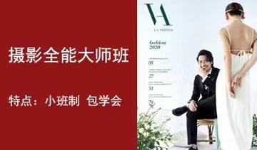 摄影全能培训课程