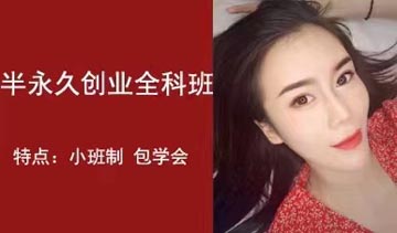 半永久创业培训课程 