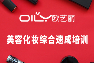 深圳美容化妆综合速成培训课程