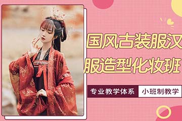 济南国风古装服汉服造型化妆培训课程