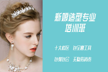 可爱美新娘造型专业培训班