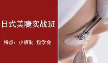 日式美睫实战培训课程