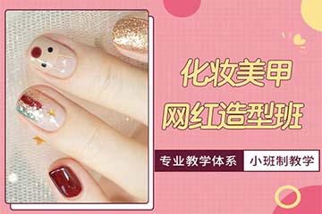 济南化妆美甲网红造型培训课程