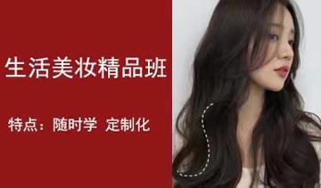 个人生活彩妆培训课程