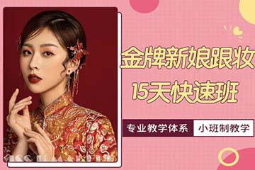 济南新娘跟妆造型培训课程