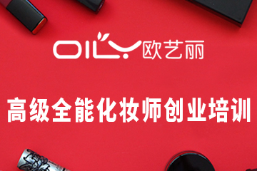 深圳高级全能化妆师创业培训课程