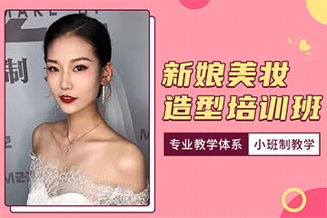 济南新娘美妆造型培训课程