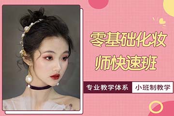 济南零基础化妆师速成培训课程