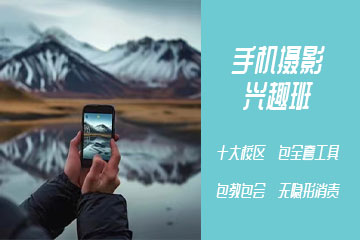 可爱美手机摄影培训班