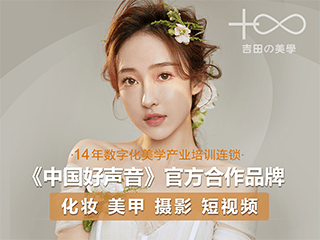 吉田美学形象设计艺术学校嘉兴校区